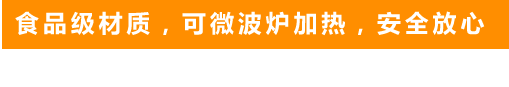 食品級(jí)材質(zhì)，可微波爐加熱，安全放心